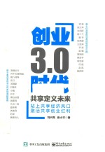 创业3.0时代 共享定义未来