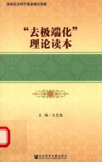 “去极端化”理论读本 大字本