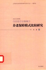 马克思主义视阈下养老保障模式比较研究