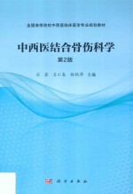 中西医结合骨伤科学