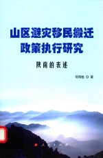 山区避灾移民搬迁政策执行研究 陕南的表述