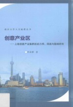 创意产业区 上海创意产业集群的动力学、网络与影响研究