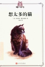 猫之物语 想太多的猫