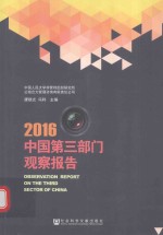 中国第三部门观察报告  2016