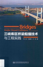 三峡库区桥梁船撞技术与工程实践