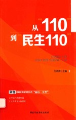 从“110”到“民生110”