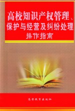 高校知识产权管理、保护与经营及纠纷处理操作指南  第3卷