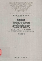 理论研究 基督教中国化的社会研究