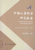 中国人事科学研究报告 2014年卷 上