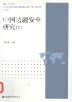 中国边疆安全研究 2 Vol.2