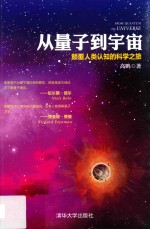 从量子到宇宙  颠覆人类认知的科学之旅