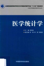 全国普通高等医学院校五年制临床医学专业“十三五”规划教材 医学统计学