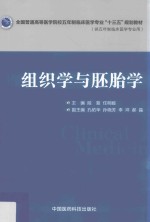 全国普通高等医学院校五年制临床医学专业“十三五”规划教材 组织学与胚胎学