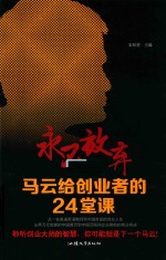 永不放弃  马云给创业者的24堂课