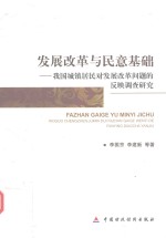 发展改革与民意基础 我国城镇居民对发展改革问题的反映调查研究