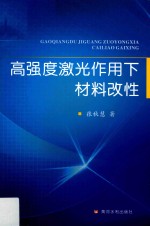 高强度激光作用下材料改性