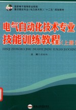 电气自动化技术专业技能训练教程 上