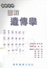 图解遗传学