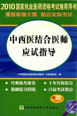 国家执业医师资格考试中西医结合医师应试指导 2010版