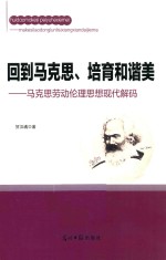 回到马克思  培育和谐美  马克思劳动伦理思想现代解码