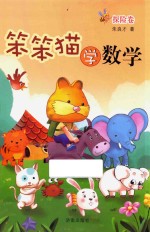 笨笨猫学数学 探险卷