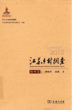 2012江苏乡村调查 扬州篇