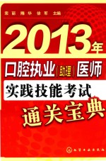 2013年口腔执业（助理）医师实践技能考试通关宝典