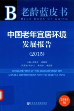 中国老年宜居环境发展报告