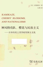 神风特攻队、樱花与民族主义  日本历史上美学的军国主义化