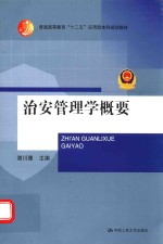 普通高等教育十二五应用型本科规划教材 治安管理学概要