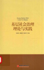 基层社会治理理论与实践