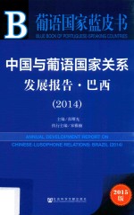 中国与葡语国家关系 发展报告·巴西 2014 2015版