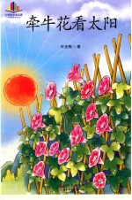 牵牛花看太阳