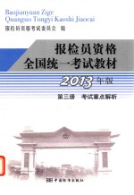 报检员资格全国统一考试教材 第1册 考试重点解析 2013年版