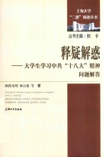 释疑解惑 大学生学习中共“十八大”精神问题解答