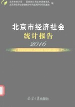 北京市经济社会统计报告  2016