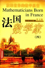 法国数学家 4 英文版