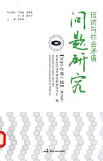 信访与社会矛盾问题研究 2016年第1辑 理论版