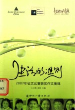 生活的准则 2007年征文比赛获奖作文集锦