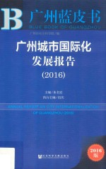 广州城市国际化发展报告 2016版