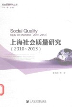 上海社会质量研究 2010-2013版