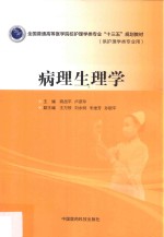 全国普通高等医学院校护理学类专业“十三五”规划教材 病理生理学