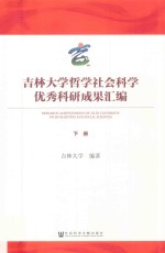 吉林大学哲学社会科学优秀科研成果汇编 下