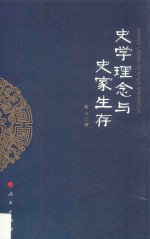 史学理念与史家生存