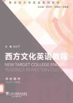 新目标大学英语系列教材  西方文化英语教程  学生用书