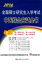 2014全国硕士研究生入学考试中医综合应试全书