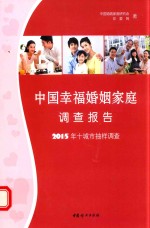 中国幸福婚姻家庭调查报告 2015年十城市抽样调查