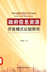 政府信息资源开发模式比较研究