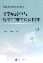 医学免疫学与病原生物学实验指导