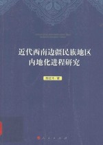 近代西南边疆民族地区内地化进程研究